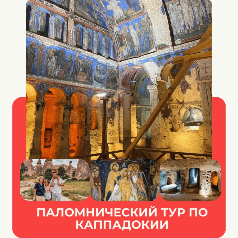 Паломницький Тур Каппадокією на 1 День