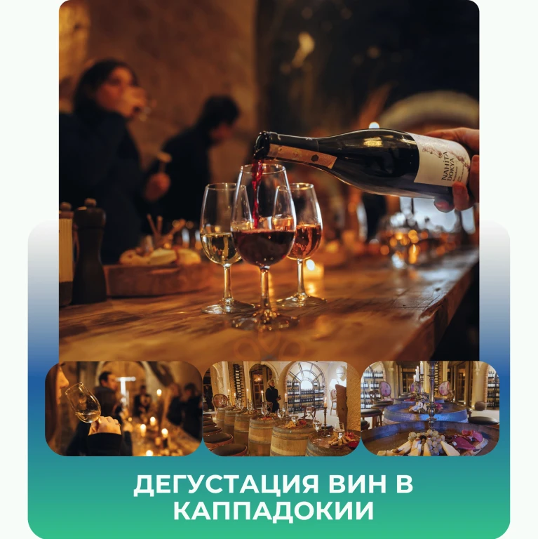 Дегустация на вино в Кападокия
