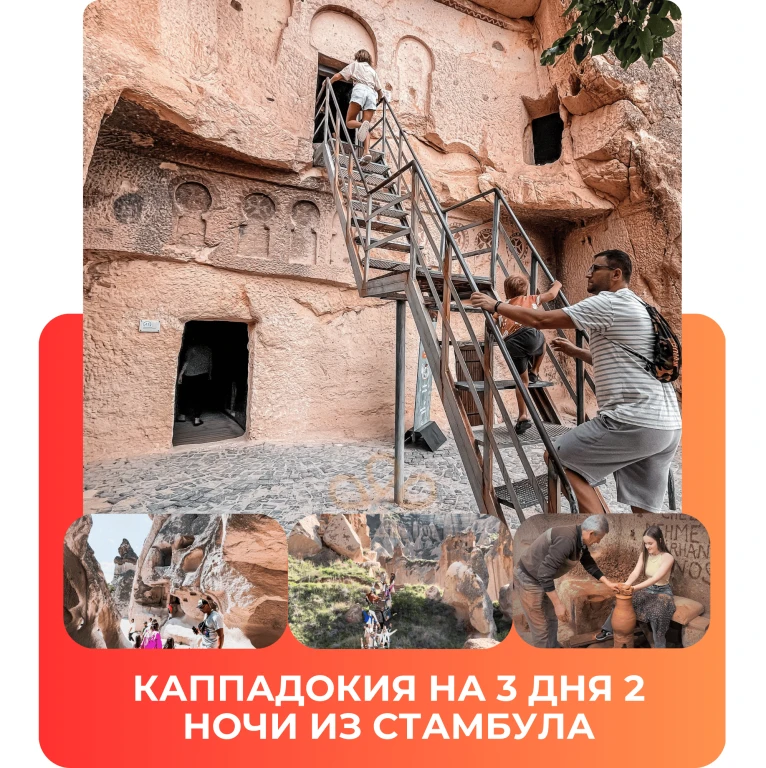 Каппадокия на 3 дня из Стамбула с перелетом