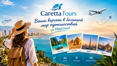 Caretta Tours — Mersin'den büyük seyahat dünyasına açılan kapınız!